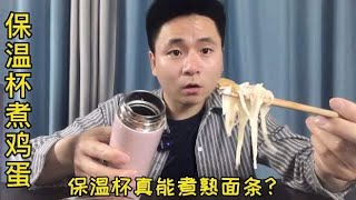 打假保温杯煮面条是真的吗？小伙实测，结果真的可以！