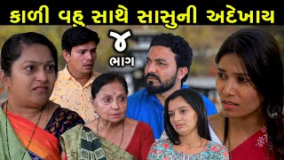 કાળી વહુ સાથે  સાસુની અદેખાય | Ep 4 | Kali Vahu Sathe Sasu Ni Adekhay | Gujarati Short Film | Natak