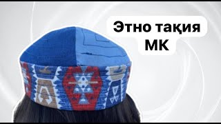 Этно тақия МК. Ерекеше тақия тігу.