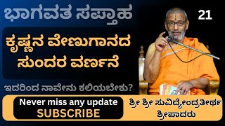 #kannadapravachanagalu | ಭಾಗವತ ಸಪ್ತಾಹ | Sri Suvidyendratirtha Sripadaru | Description of Venugana