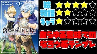 【なろう系】落ちこぼれ国を出る～実は世界で4人目の付与術師だった件について～【ゆっくりレビュー】