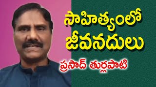 సాహిత్యంలో జీవనదులు | Prasad Turlapati | Vanguri Foundation | Kopparapu Kavulu