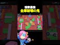 【ブロスタ】コレットの金庫の削りがやばすぎるｗｗｗ　 brawlstars shorts