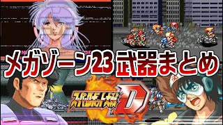 【スパロボD】メガゾーン23系 武器まとめ【SRW D All Attacks】