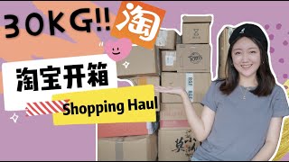 30KG大型淘宝开箱！香港集运包裹终于到了！Taobao Shopping Haul！看看我都买了什么？📦 下饭视频~家居收纳好物|种草视频|淘宝宵夜零食|香港网购|