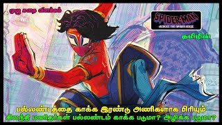 SPIDER-MAN: ACROSS THE SPIDER-VERSE (2023) MOVIE FULL STORY EXPLAINED IN TAMIL