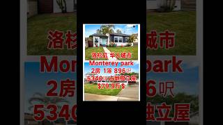 洛杉矶 华人城市Monterey park2房 1浴 896呎5340呎占地独立屋$79.9万＄#洛杉矶房地产 #洛杉矶买房 #美国房地产