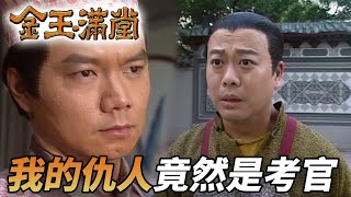 都去參加御廚選拔還能被陷害！？這個大反派還真是陰魂不散！｜金玉滿堂｜歐陽震華｜陳妙瑛｜江華｜陳松伶｜郭晉安｜梁藝齡｜馬德鐘｜港劇精華