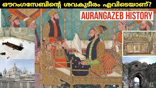 ഔറംഗസേബിന്റെ ശവകുടീരം  | Aurangzeb death \u0026 Tomb |Mughal empire history | In Malayalam