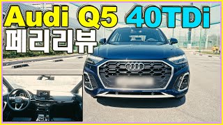 아우디 Q5 40TDi 페이스리프트 1년전에 은근슬쩍 나왔음. BMW X3, 벤츠 GLC 다음으로 많이 판매되는차!! 그 다음 볼보 XC60 ♥