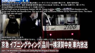 【自動放送】京急 イブニングウィング16号 品川→横須賀中央 車内放送 / Japan's Train Announcement on the Keikyu Line's Evening Wing