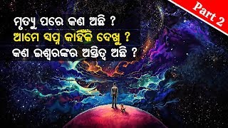 ଏ ପ୍ରଶ୍ନର ମଧ୍ଯ ଉତ୍ତର ନାହିଁ ବିଜ୍ଞାନ ପାଖରେ || Questions Science Can't Answer || Part 2