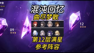 【星穹铁道】2.3忘却之庭/混沌回忆12层/曲尽梦散/满星攻略