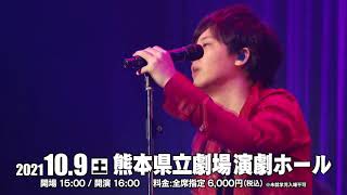 2021/10/9三浦祐太朗COVER TO COVER 熊本県立劇場 発売中スポット