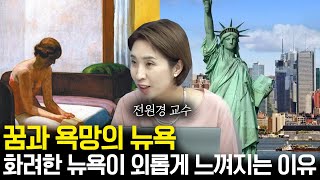 문화도 돈으로 사버린 꿈과 욕망의 도시 뉴욕! 뉴욕의 그림들이 외로워보이는 이유 [뉴욕 몰아보기1,2부] (f. 아트 앤 라이프 전원경 교수)