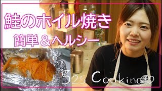 【秋鮭のホイル焼き】簡単！失敗知らずのホイル焼きレシピ