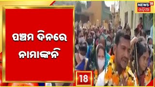 Municipal Election:ପଞ୍ଚମ ଦିନରେ ଶୋଭାଯାତ୍ରାରେ ବିଭିନ୍ନ ପୌରାଞ୍ଚଳରେ ପ୍ରାର୍ଥୀ ଦାଖଲ କଲେ ନାମାଙ୍କନ