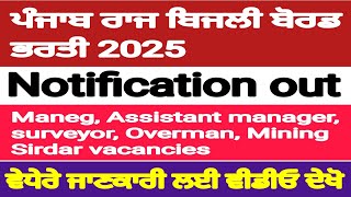 Punjab Raj Bijli board RECRUITMENT 2025| ਪੰਜਾਬ ਰਾਜ ਬਿਜਲੀ ਬੋਰਡ ਭਰਤੀ 2025।Notification out|