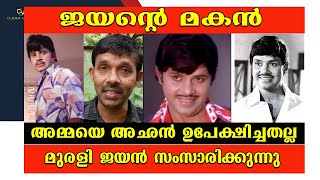 മലയാളത്തിന്റെ അനശ്വര നായകൻ ജയന്റെ മകൻ മുരളി ജയൻ