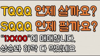 TQQQ 언제 살까요?? SQQQ 언제 팔까요?  // TQQQ 투자법, SQQQ 주식, 헷지, 투자, 주식전망, 나스닥 전망, QLD, FNGU, 매수, 매도