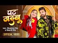 #video | पट जइबू | #neelkamal singh | pat jayibu  | new bhojpuri song | #bhojpuri gana new 2024 song