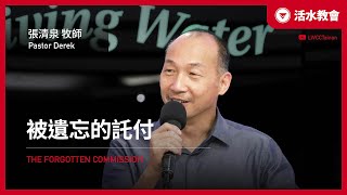 【 被遺忘的託付 】｜講員：張清泉 牧師｜02/23 活水宣教親子主日（中文） 🔴直播