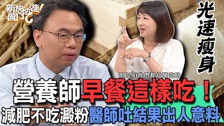 【精華版】營養師早餐這樣吃！減肥不吃澱粉醫師吐結果出人意料