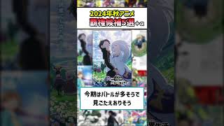 絶対見るべき！2024秋アニメ覇権候補5選 #おすすめアニメ #ゆっくり解説 #反応集