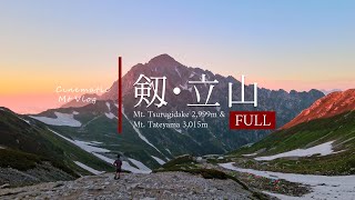 北アルプス剱岳・立山2泊3日テント泊縦走 天気に恵まれた最高の3日間 FULL版【Cinematic Mt Vlog】