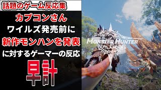 カプコンさん、モンハンワイルズ発売前に新作モンハンを発表してしまうに対するゲーマー達の反応【ゲーム】【反応集】【モンハン】【アウトランダーズ】