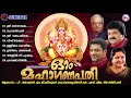 ഓം മഹാഗണപതി ഗണേശ ഭക്തിഗാനങ്ങൾ hindu devotional songs malayalam sree ganesha devotional songs