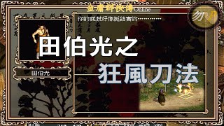 【金庸群俠傳Online】田伯光之狂風刀法