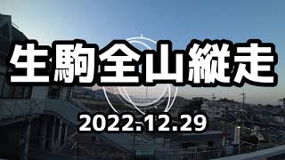 生駒全山縦走　221229