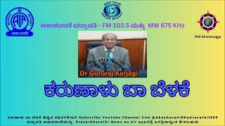 ಕರುಣಾಳು ಬಾ ಬೆಳಕೆ    ಸಂಚಿಕೆ   167  ಮಾಸ್ತಿಯವರ ನವರಾತ್ರಿ ಕಥೆ,