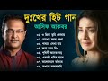 asif akbor super hit sad song.bangla mp3 8song.আসিফ আকবরের ৮টি দুঃখের হিট গান।bangla gan 24.