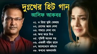 Asif akbor super hit sad song.Bangla mp3 8song.আসিফ আকবরের ৮টি দুঃখের হিট গান।Bangla Gan 24.