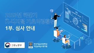 2023년 하반기 K-디지털 기초역량훈련 설명회 동영상