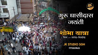 GURU GHASHIDAS BABA | SOBHA YATRA SARANGARH | BY JK STUDIO SGH 7772037432