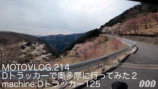 Dトラッカー125で奥多摩に行ってみたVol.2/Dトラッカー125【モトブログ】moto214