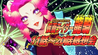 【仮面ライダー龍騎🐉】仮面ライダー初心者による龍騎11話～20話までの感想会生配信！【#生ガジ】