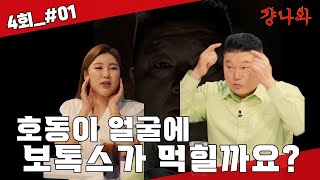 [#걍나와] 호동이 얼굴에 보톡스가  먹힐까요? ㅣ 4회 송가인_01