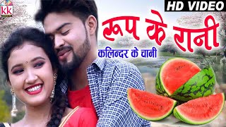 Amrit Jangde | Ramkumar Batt | Cg Song | Roop Ke Rani Kalindar Ke Chani | New  Chhatttisgarhi Geet |