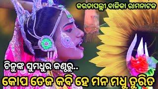 କୋପ ତେଜ କବି ହେ ମନ..Ramanatak//Ramlila//Balika Ramanatak//Karadapalli//Viral Odia Natak