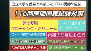 24年の実績[116回医師国家試験直前対策]予想問題ー肺と呼吸(クロージング・ボリューム、加齢に伴う呼吸機能）]深井看護医学ゼミナール・深井カウンセリングルーム・深井進学公務員ゼミナール・深井ITゼミ