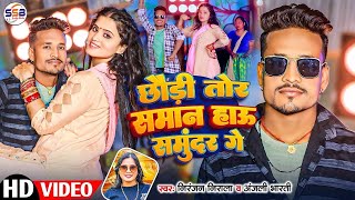 #Video - ना लेबऊ छौड़ी तोर समान हऊ समुंदर गे | #Niranjan Nirala \u0026 #Anjali Bharti New Maghi Song 2024