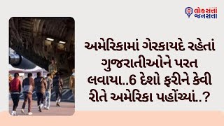 અમેરિકામાં ગેરકાયદે રહેતાં ગુજરાતીઓને પરત લવાયા..6 દેશો ફરીને કેવી રીતે અમેરિકા પહોંચ્યાં..?