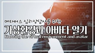 가상현실치료에서 아바타와 가상환경의 이해 [메타버스 심리 상담사로 성장하기EP.02]