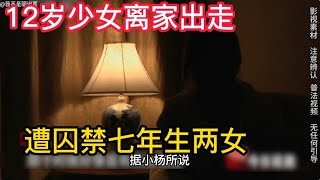 12岁少女独自离家出走，惨遭男人囚禁深山七年诞下两女【上集】