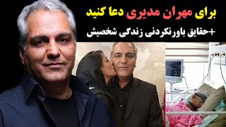 برای مهران مدیری دعا کنید