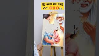 #ପୁତ୍ର ହୋଇ ସିନା ନେଲୁ ଜନମ ⭕‼️⭕🙏🏻 #viralvideo #shortsvideo #odiabhajan